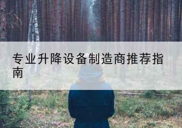 巴里坤电动剪叉升降平台厂家-专业升降设备制造商推荐指南
